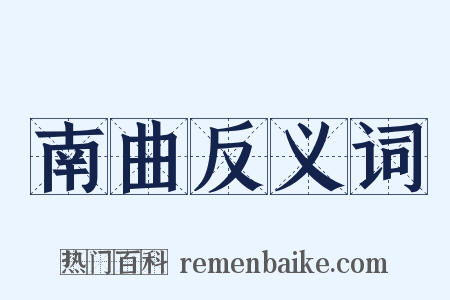 南曲反义词是什么意思的图片